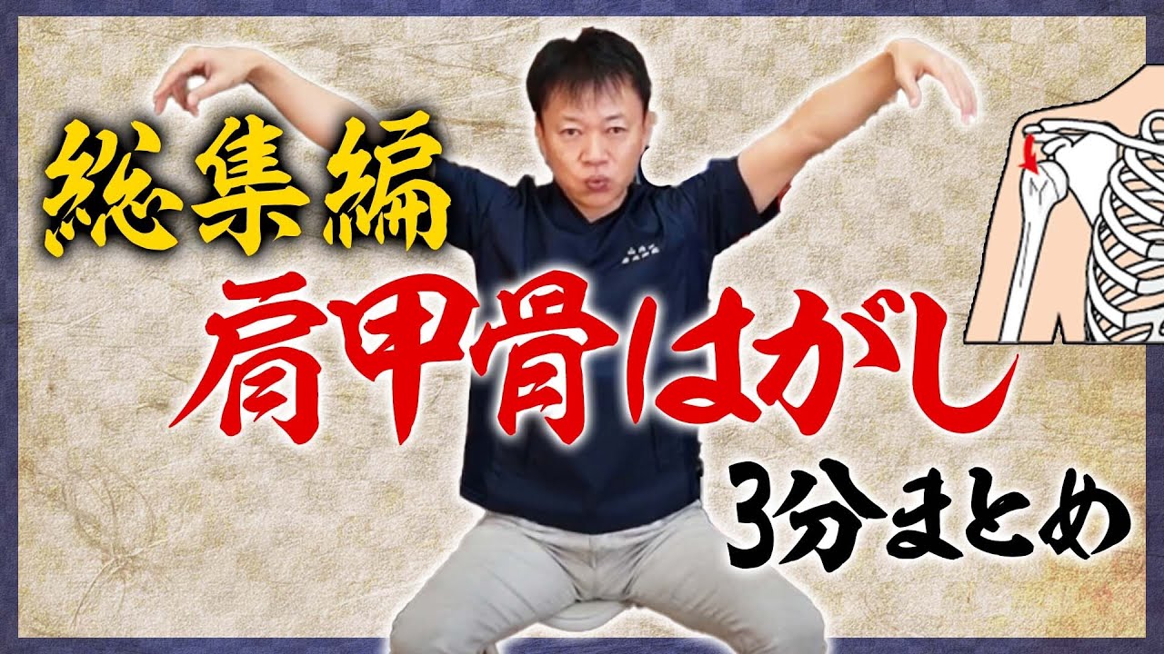 3分改善！硬い肩甲骨スッキリセルフ整体