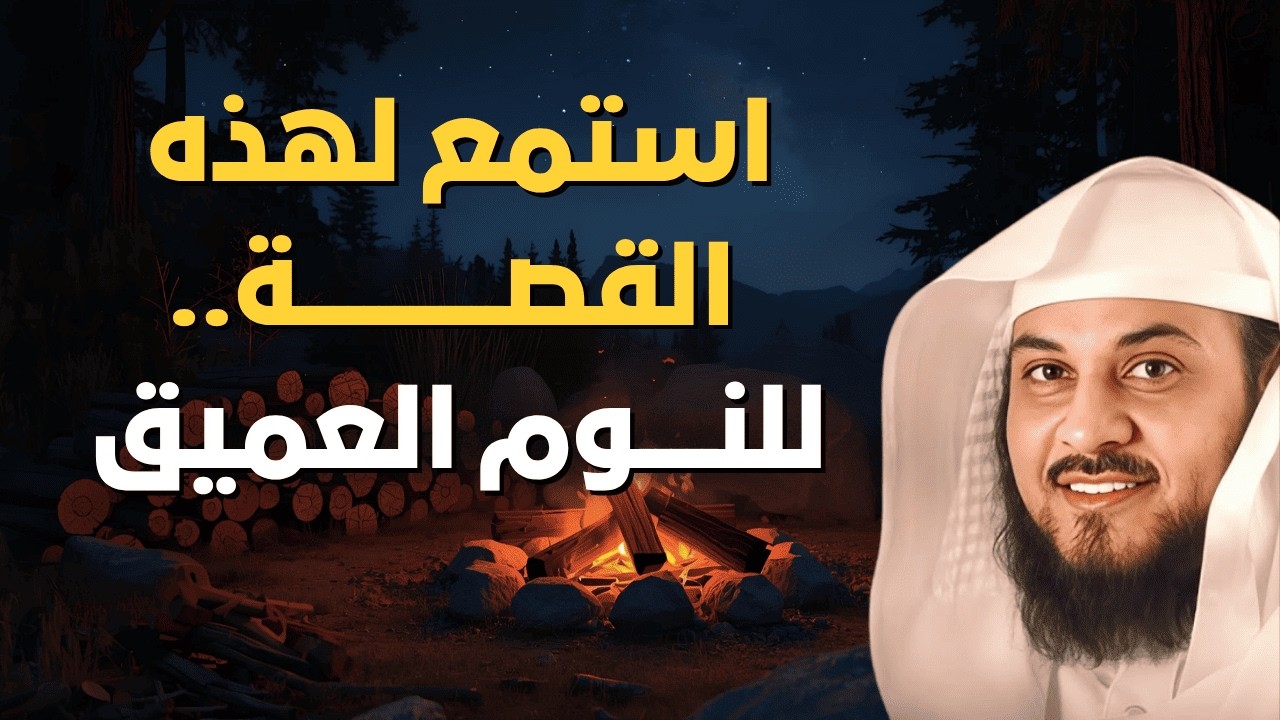 قصة تهدئ الأعصاب وتساعد على النوم العميق | أجمل قصة مؤثرة قبل النوم – الشيخ محمد العريفي