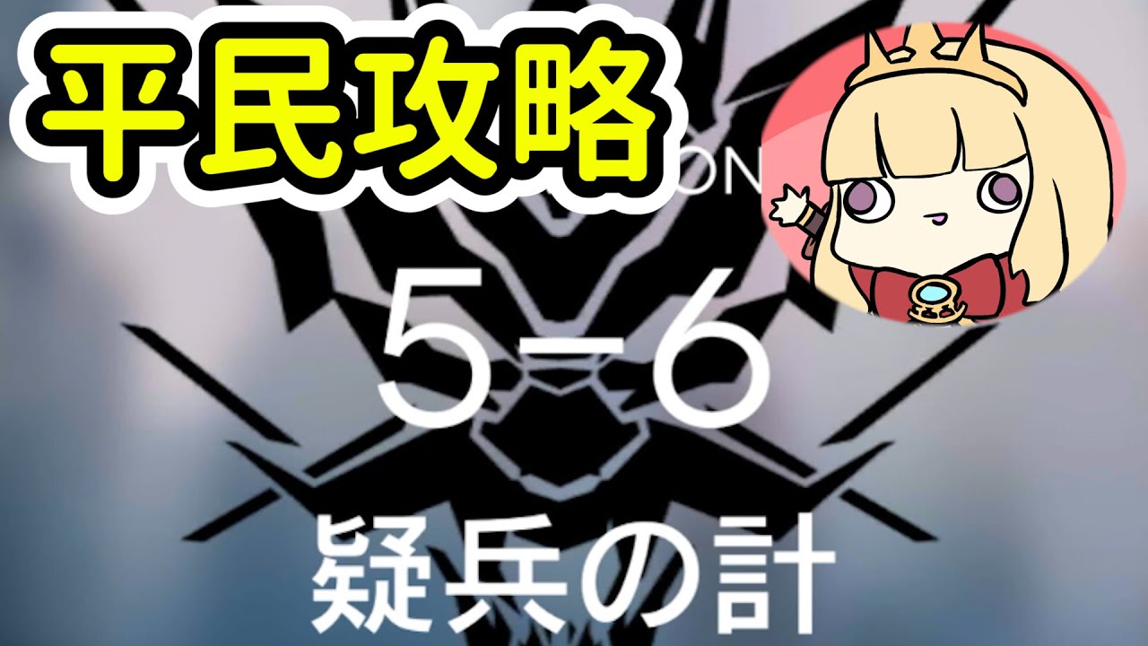 【明日方舟】5-6平民隊完美通關~Arknights卡叔