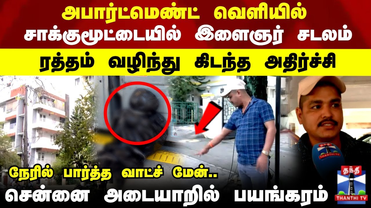 Chennai | Adyar | சாக்குமூட்டையில் இளைஞர் சடலம் ரத்தம் வழிந்து கிடந்த அதிர்ச்சி..!