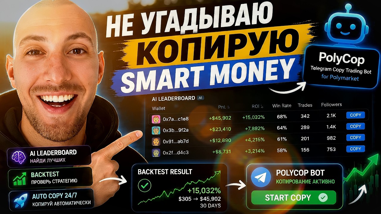 🤖 Этот бот копирует сделки миллионеров на Polymarket! | PolyCop
