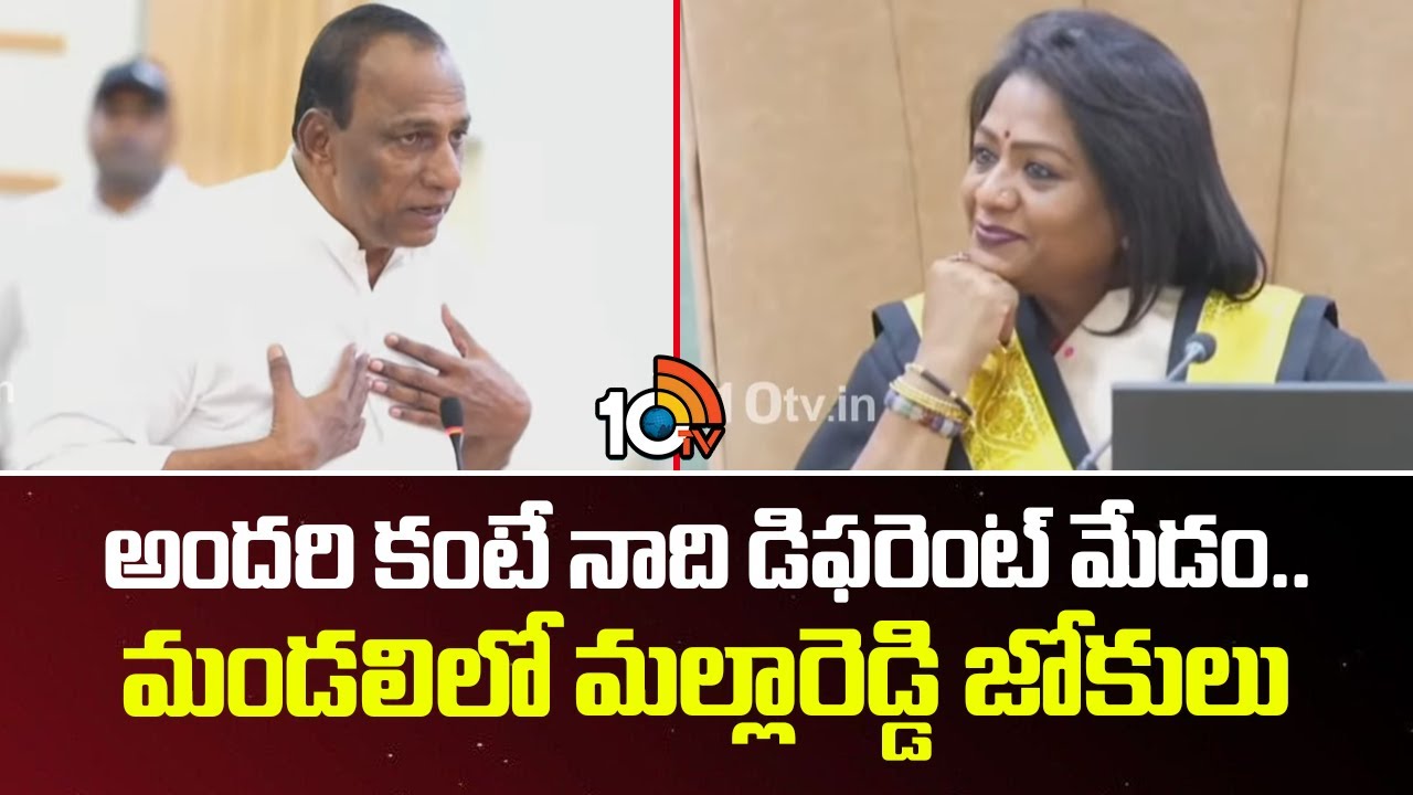 అందరి కంటే నాది డిఫరెంట్ మేడం..  మండలిలో మల్లారెడ్డి జోకులు | Mallareddy Funny Jokes On GHMC Meeting