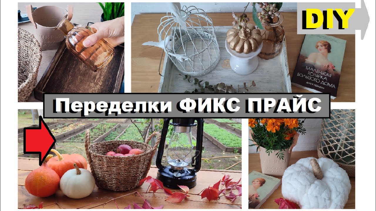 ФИКС ПРАЙС ПЕРЕДЕЛКИ,Мои покупки и новинки FIX Price,Красота из товаров Фикс Прайс своими руками,DIY