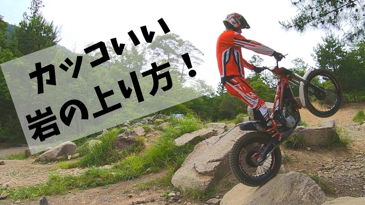 バイクで石をかっこよく登る方法 Basic trials training: how to trials bike【トライアルバイク 入門 初心者 ウーポン】