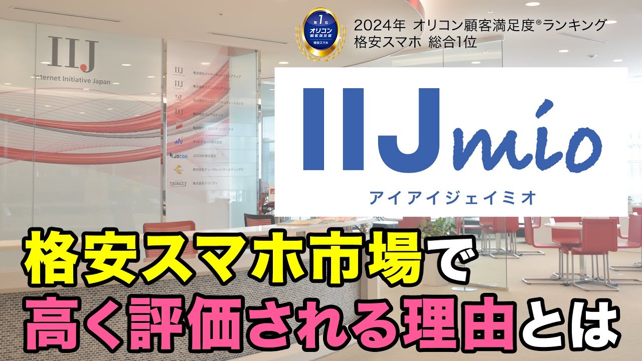 格安スマホ総合1位IIJmio(アイアイジェイミオ)|高く評価される理由とは