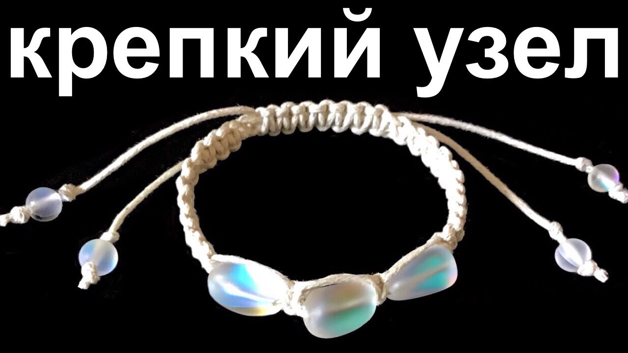 Скользящий узел | Браслет из ниток | Крепкий узел на браслете