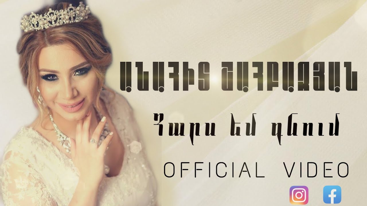 Anahit Shahbazyan -Hars em gnum //Անահիտ Շահբազյան-Հարս եմ գնում//2019//VIDEO//