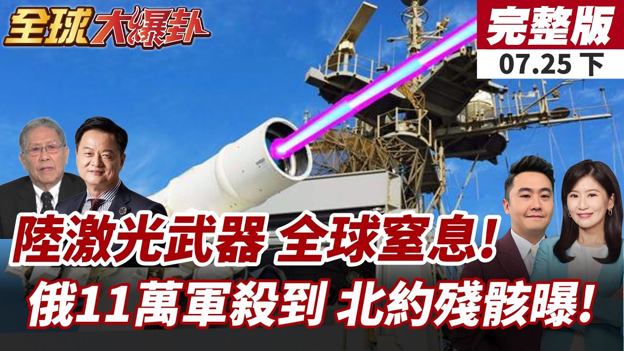 【#全球大爆卦下】中國雷射防空震撼曝光!3秒擊落無人機無聲無爆炸!北約裝備淪陷!俄軍11萬兵力強攻 烏軍撐不住?20250725