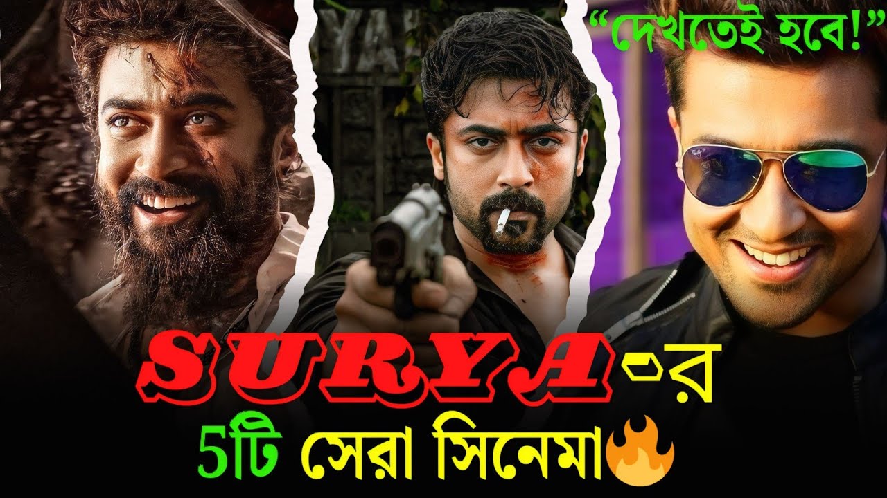 Suriya-র সেরা ৫টি মুভি | ABC Series Ep 1 | Surya's top 5 movie | Actors Best Cinema