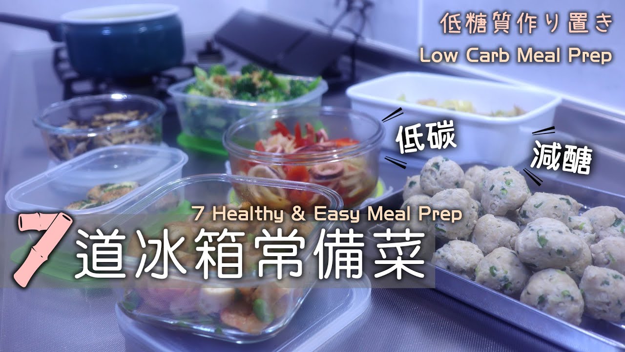低碳減醣版【7道冰箱常備菜】高蛋白常備菜/金針菇肉丸/蒜香毛豆蝦仁/涼拌魷魚/起司花椰沙拉/香菇味噌起司燒/香味高麗菜/辣炒菇菇/冰箱常備菜/減醣飲食/低糖質作り置き/ロカボおかず/Low-Carb