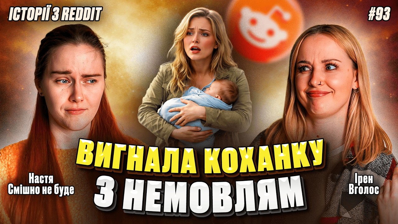 Отруйні ревнощі | Не Нам Судити #93 | REDDIT українською