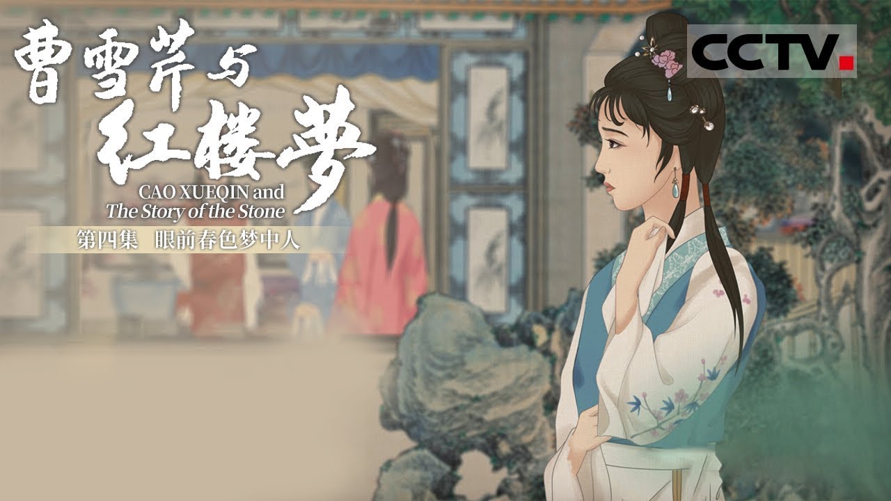 《曹雪芹与红楼梦》第四集 Cao Xueqin and The Story of the Stone EP4 眼前春色梦中人【CCTV纪录】