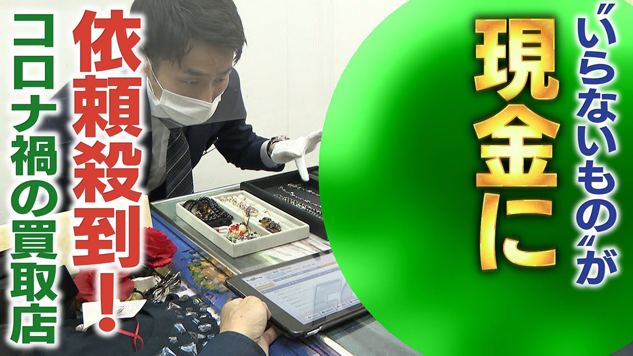【依頼殺到】コロナ禍でも急成長!!買い取りビジネスに密着　“いらないもの”が現金に!?