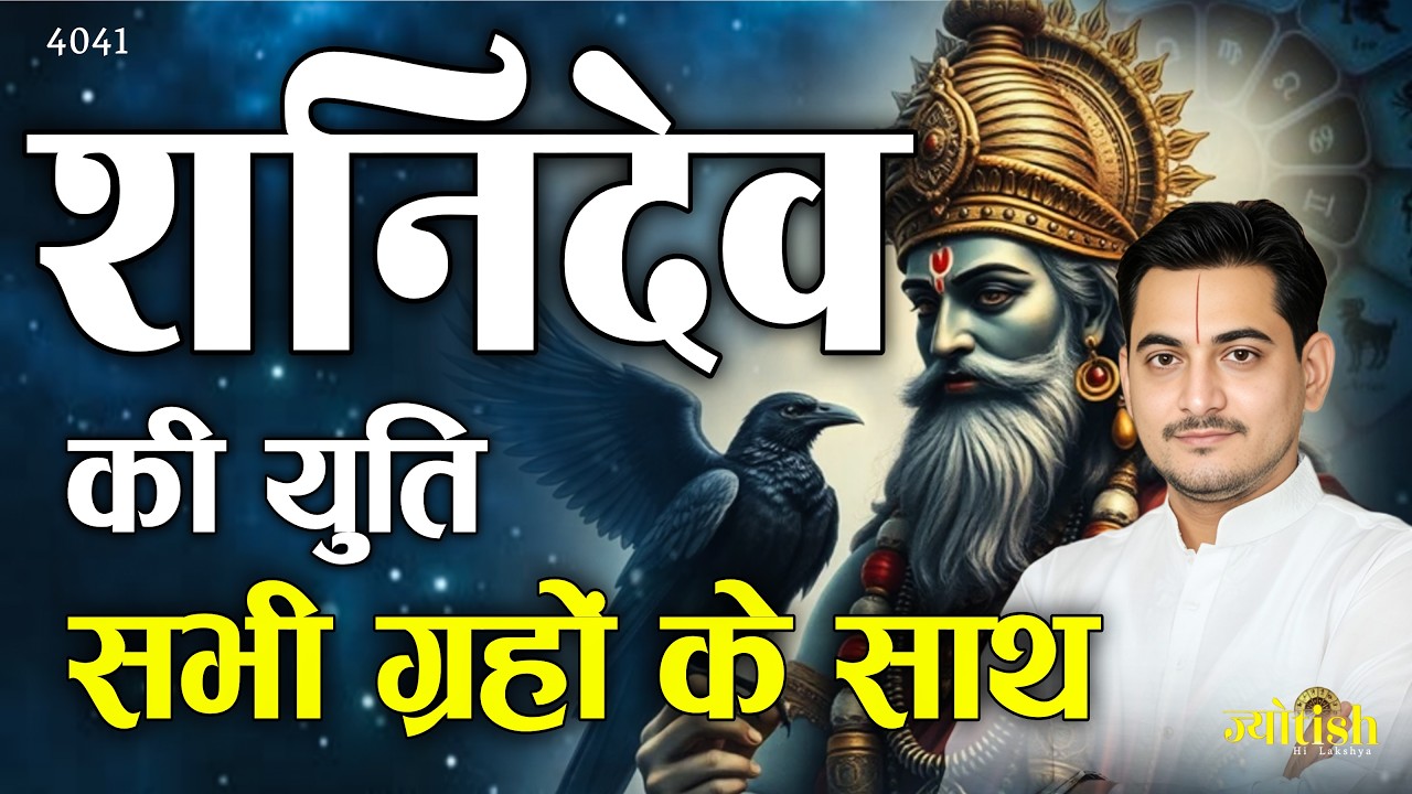 शनिदेव की युति सभी ग्रहों के साथ -Nakul Parashara #astrology