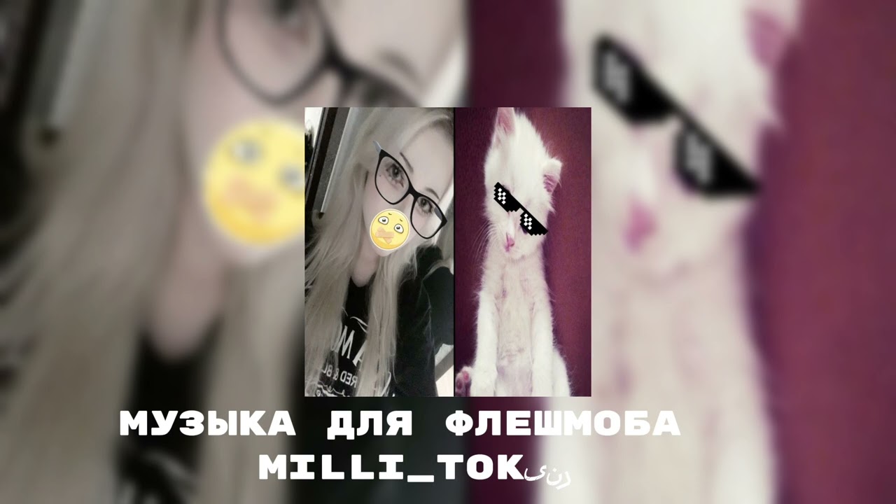 музыка для флешмоба