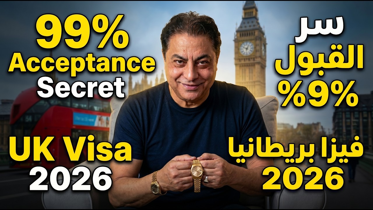 سر صغير يخلي فيزا بريطانيا تتقبل 99%! 🤫 لا رفض بعد النهاردة 😱🇬🇧 متخافش من الرفض