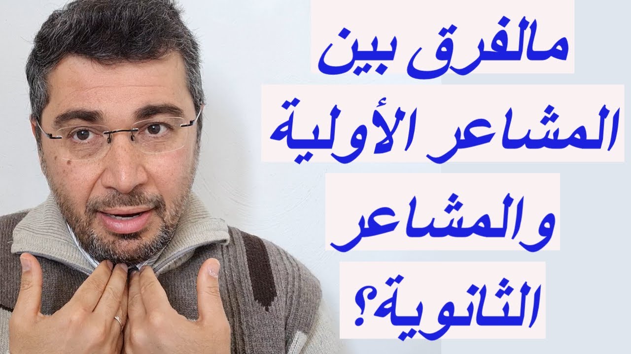 الفرق بين المشاعر الأولية والمشاعر الثانوية التي لاتقدم صورة حقيقيه عن الواقع ولذلك سوف تضلك