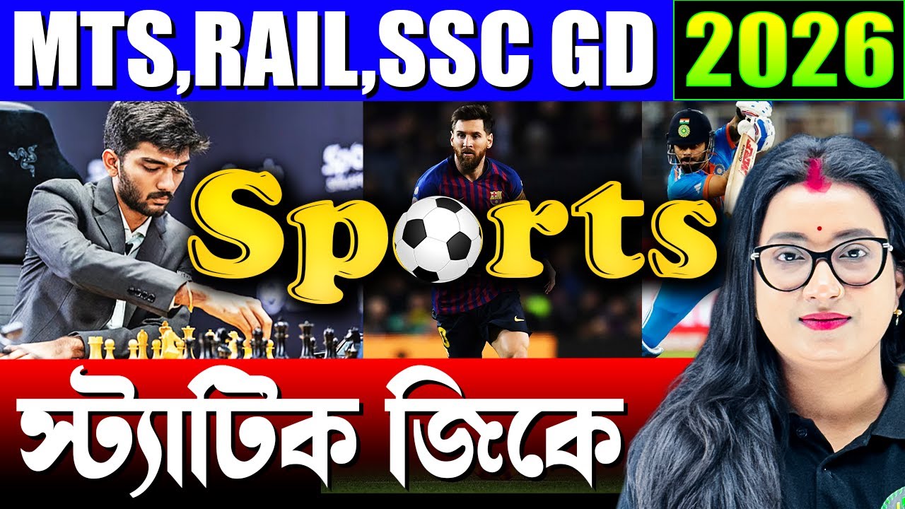 খেলা | Sports | Static GK Class in Bengali | Static GK for MTS, Rail, SSC GD Exams 2026