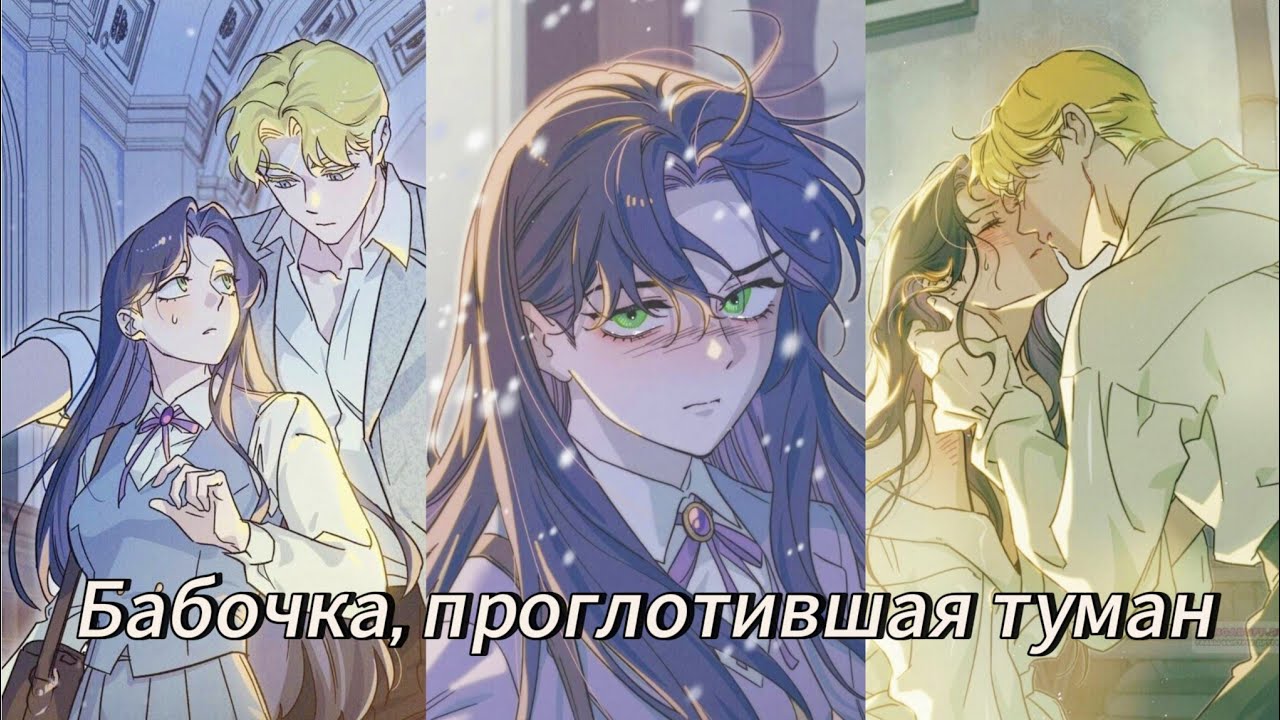 Бабочка, проглотившая туман | 1-19 Главы | Озвучка манхв 
