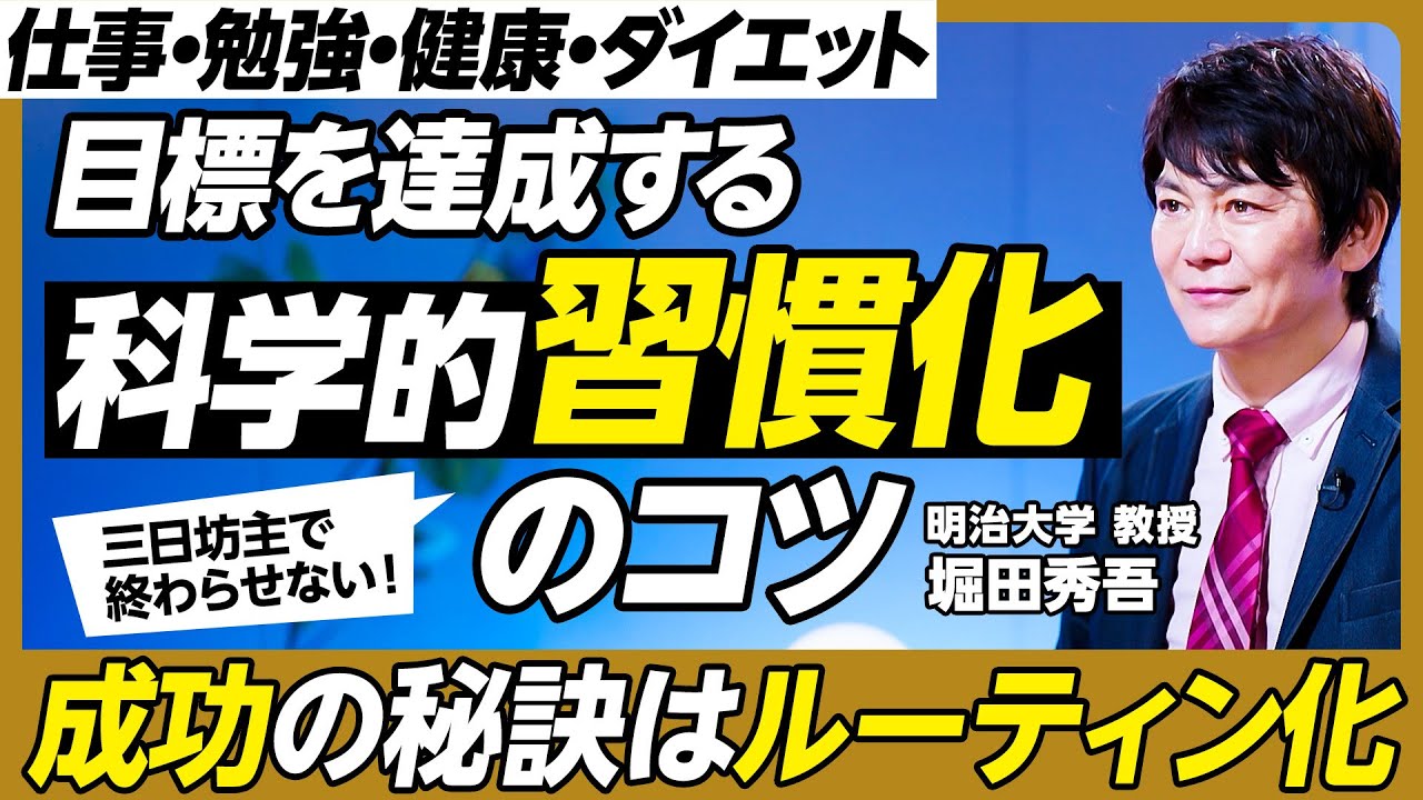 目標を達成する「習慣化」のコツ／仕事・勉強・健康・ダイエット／目標が高すぎるとパフォーマンスが下がる／集中力を維持する／「運」は試行を繰り返す習慣／映画鑑賞は軽い有酸素運動【Time Is】