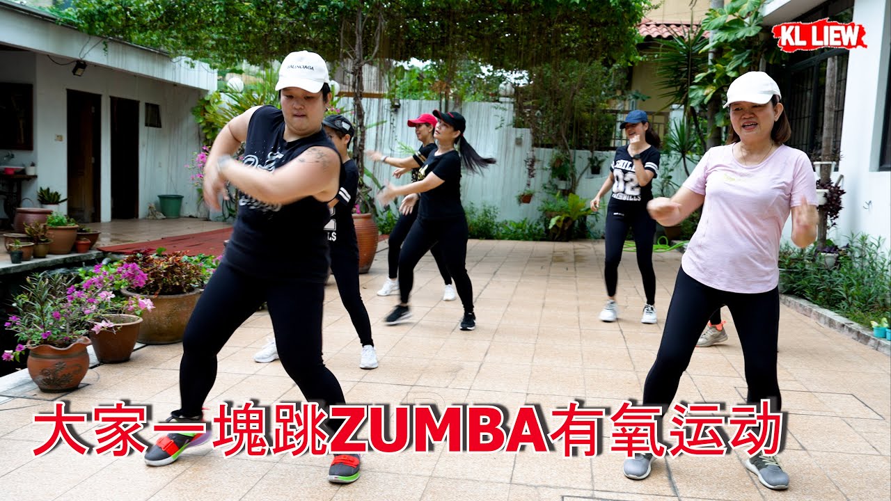 Auntie Liew Zumba(尊巴)舞蹈教學完整视频,  献给爱好跳Zumba(尊巴)舞蹈的朋友大家一塊跳ZUMBA有氧运动