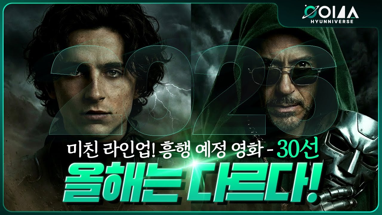 2026년 개봉 영화 총정리! 흥행 예감 작품 30선
