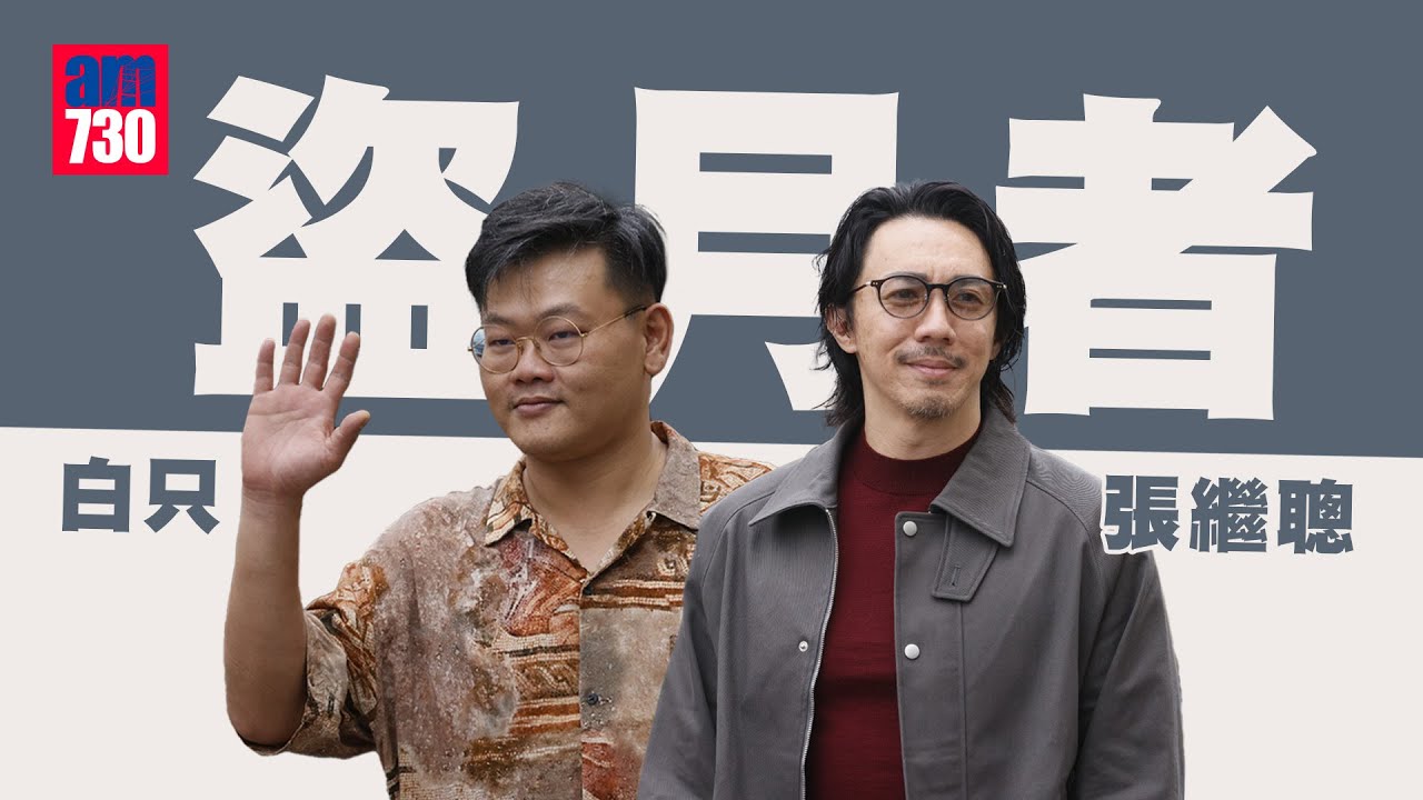 盜月者｜張繼聰與白只拍戲感覺如愛火重燃   令「登神CP」為之側目｜「趷高腳」與姜濤合照 原因爆笑
