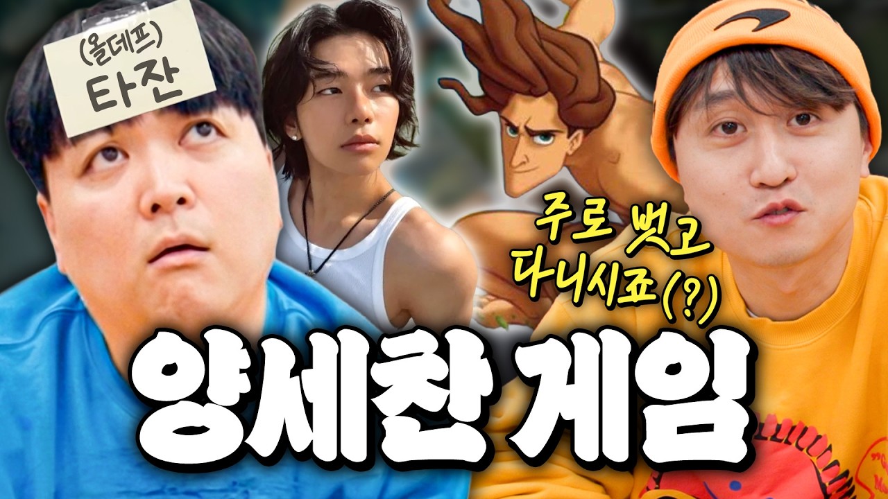 가볍게 시작했다가 집에 못 가는 웃소 양세찬 게임ㅋㅋㅋㅋㅋ