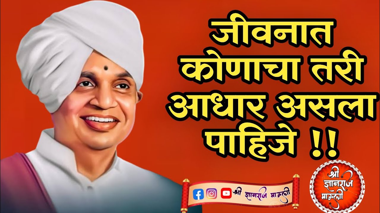 जगण्याला कोणाचा तरी आधार पाहिजे!! ह भ प बाबा महाराज सातारकर यांच  कीर्तन!एक वेळ नक्की बघा!! #kirthan
