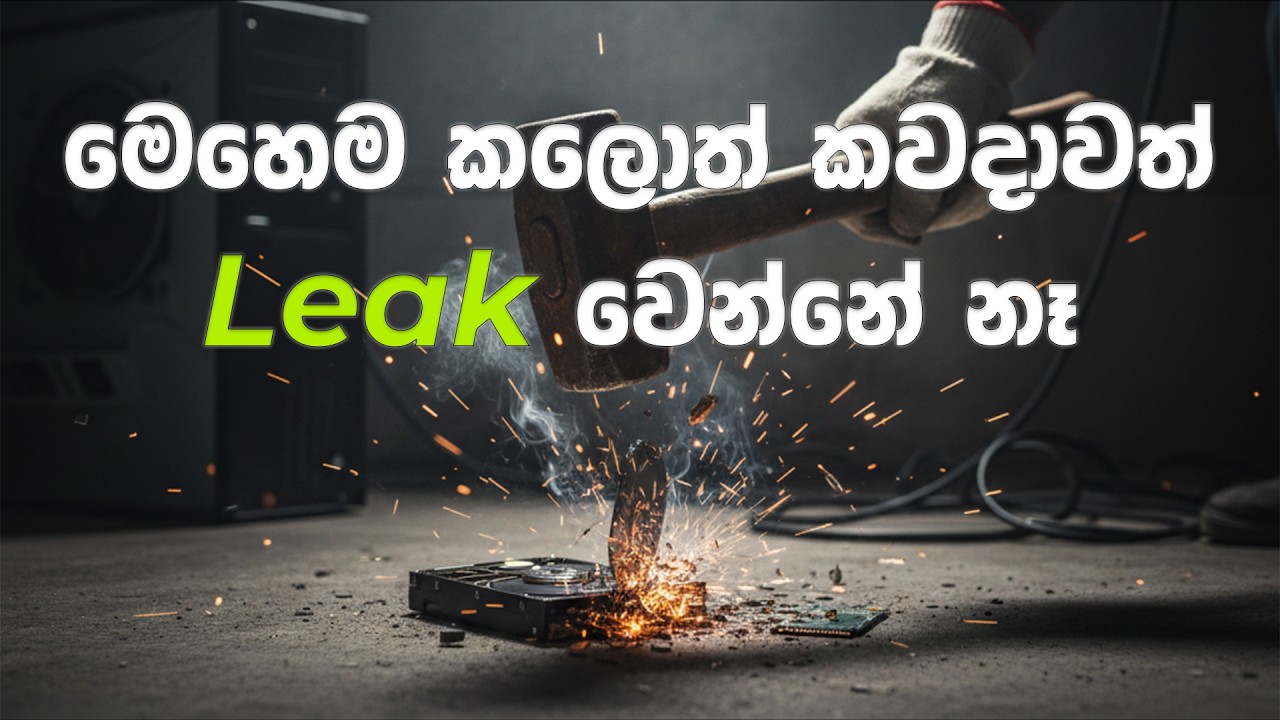 මෙහෙම කලොත් කවදාවත් Leak වෙන්නේ නෑ