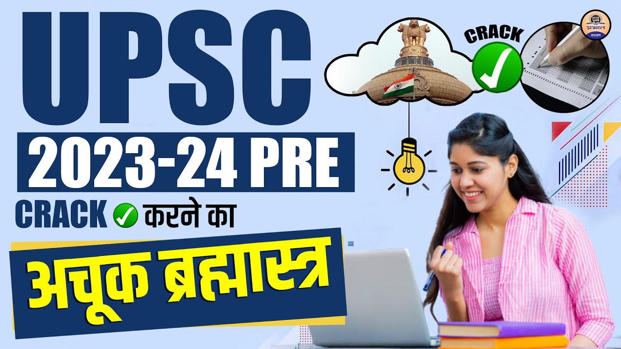 UPSC 2023-24 Prelims Strategy : ये तरीके अपना लीजिए पहली बार में क्रैक होगा UPSC PRE || Prabhat Exam