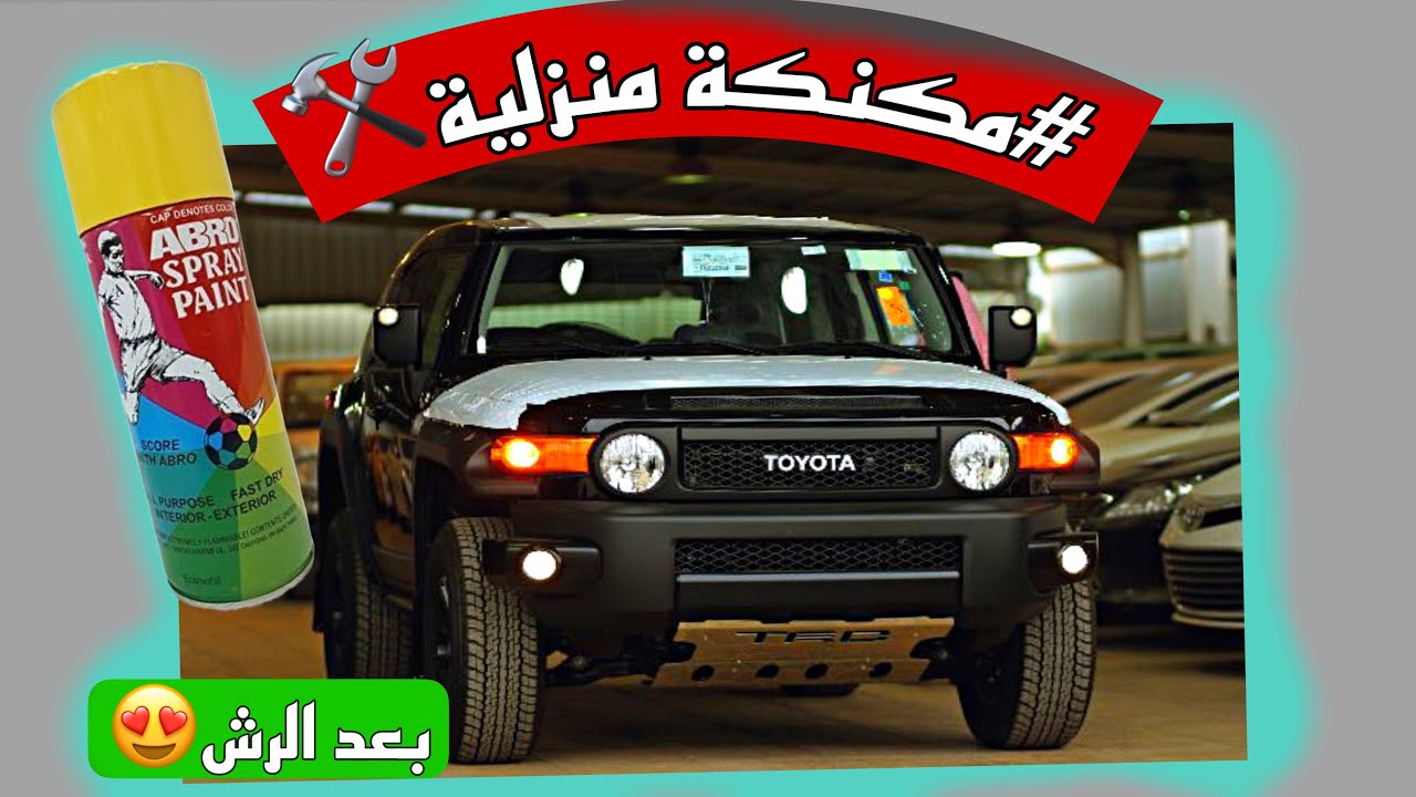 ٢#مكنكة منزلية🛠 -طريقة رش الشبك اسود ، ماتوقعت النتيجة🔥