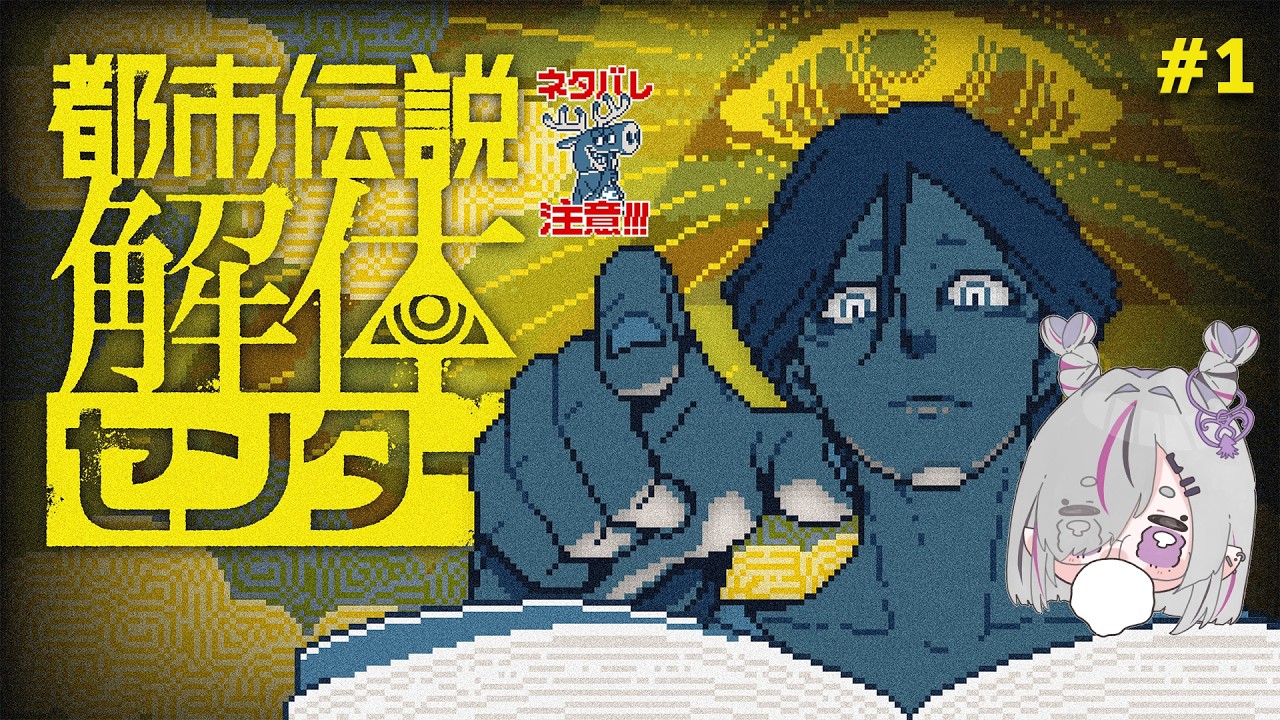 【#初見さん大歓迎】都市伝説って7個あるやつ？【 烏賊墨せぴあ/ #都市伝説解体センター  】