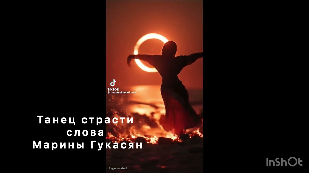 Танец страсти  слова Марины Гукасян 