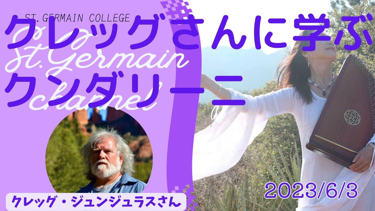 クレッグさんに学ぶクンダリーニ　セントジャーメインチャネル スペシャルライブ  スピリチュアル セドナ アセンション