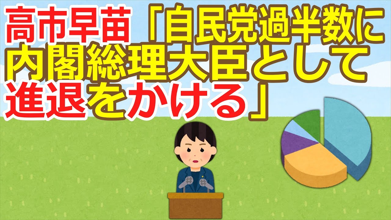 【2ch】高市早苗「自民党過半数に内閣総理大臣として進退をかける」【ゆっくり】