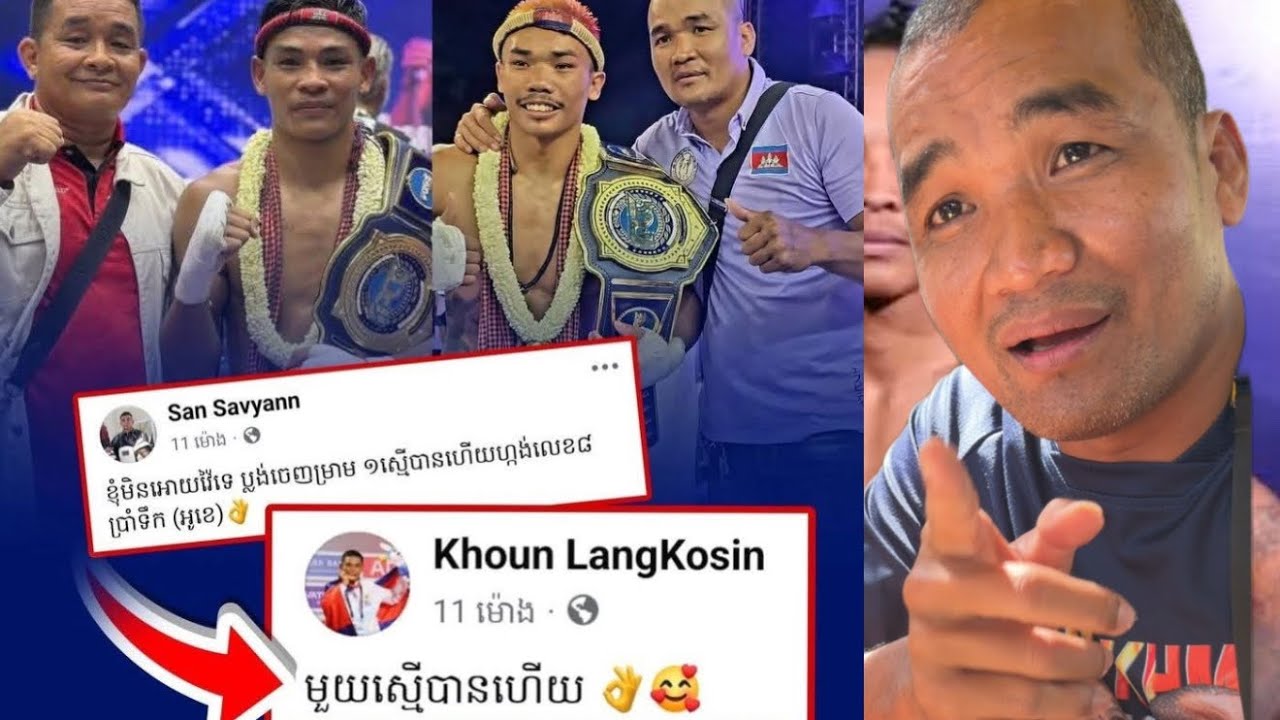 នោះលោកគ្រូ សាន សៅយ៉ាន់ បោះសម្តីថា សិស្សគ្រូ ឆ្នើមវាយមិនដែលឈ្នះសិស្សគាត់ទេ
