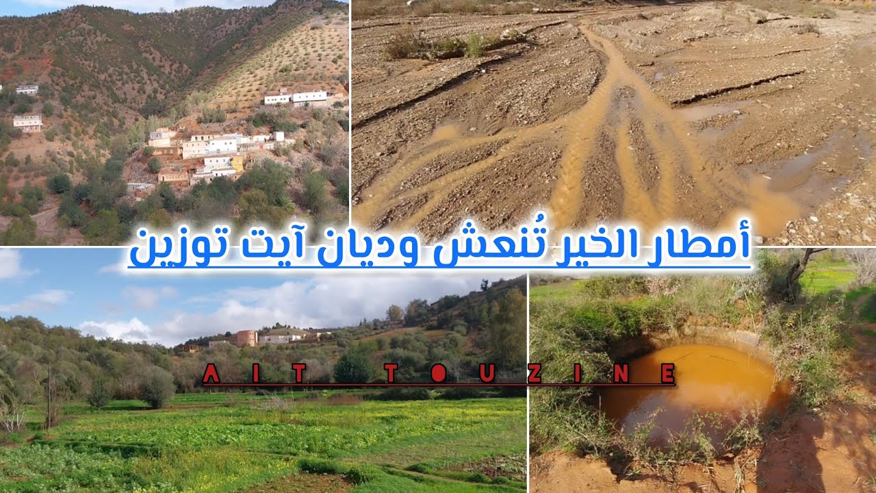 أمطار الخير تعيد الحياة إلى وديان وشعاب آيت توزين بإقليم الدريوش بعد طول انتظار