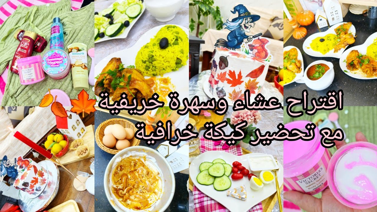 إقتراح عشاء و سهرة خريفية🍁🍂كيكة الخريف جينواز قطني😍تحضيرات السهرة مع عائلتي