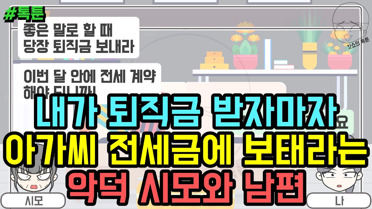 톡툰] 내가 퇴직금 받자마자 아가씨 전세금에 보태라는 악덕 시모와 남편 | 갓쇼의톡툰