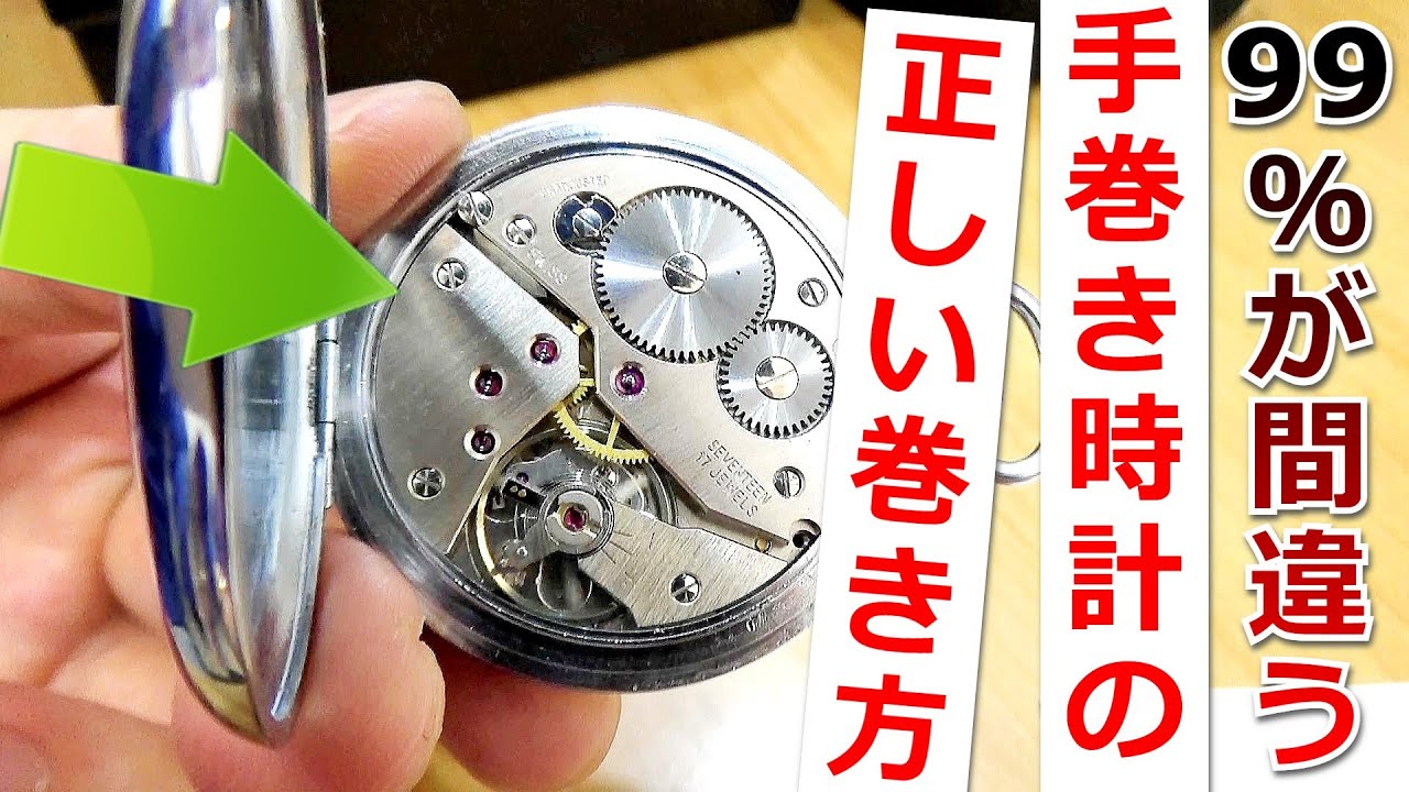 99％の人が間違っている、手巻き式腕時計の本当の巻き方【ウォッチ911】