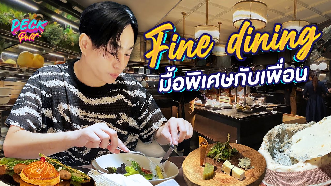 Vlog | Fine Dining มื้อพิเศษกับเพื่อน 