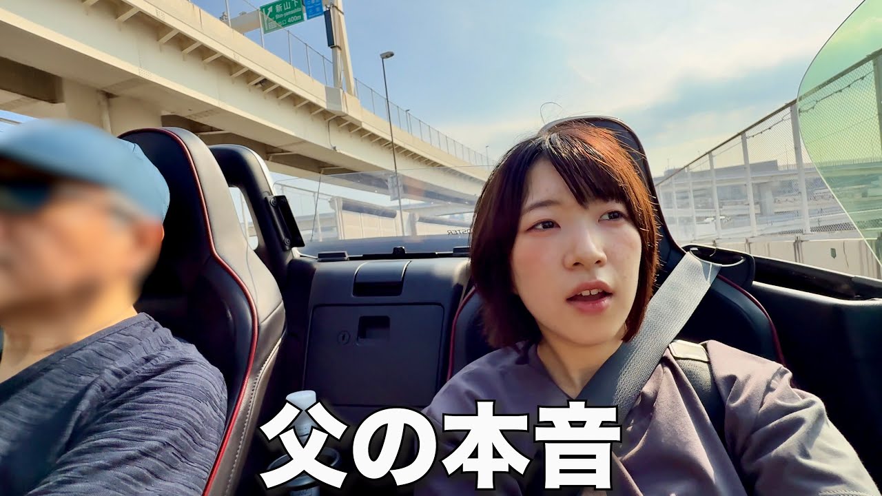 東大卒引きこもり箱入り娘、お父さんとオープンカーでドライブしました。