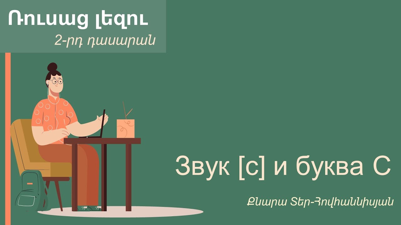 Ռուսաց լեզու, Звук [с] и буква С. 2-րդ դասարան