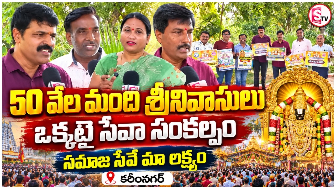 సమాజ సేవే లక్ష్యం! | 50,000 Srinivasulu United Social Service | Telangana Srinivasulu Seva Samstha