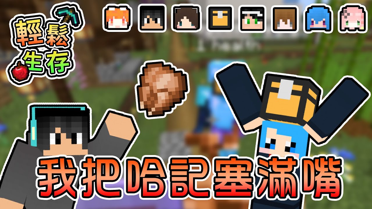 【Minecraft】我把哈記塞滿嘴，公開住在旅店發生的那些事...థ౪థ - 輕鬆生存｜我的世界【熊貓團團】