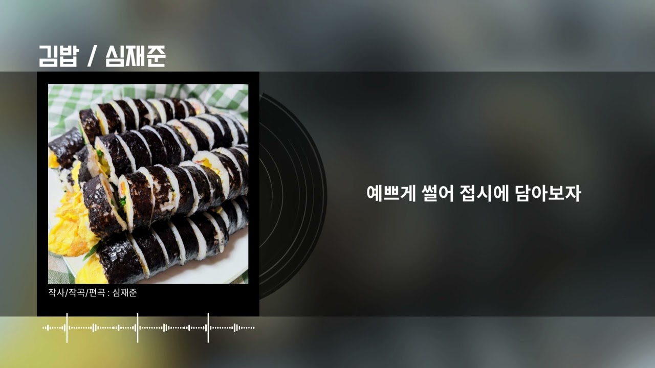 [Lyrics] 김밥 / 심재준 디지털싱글앨범