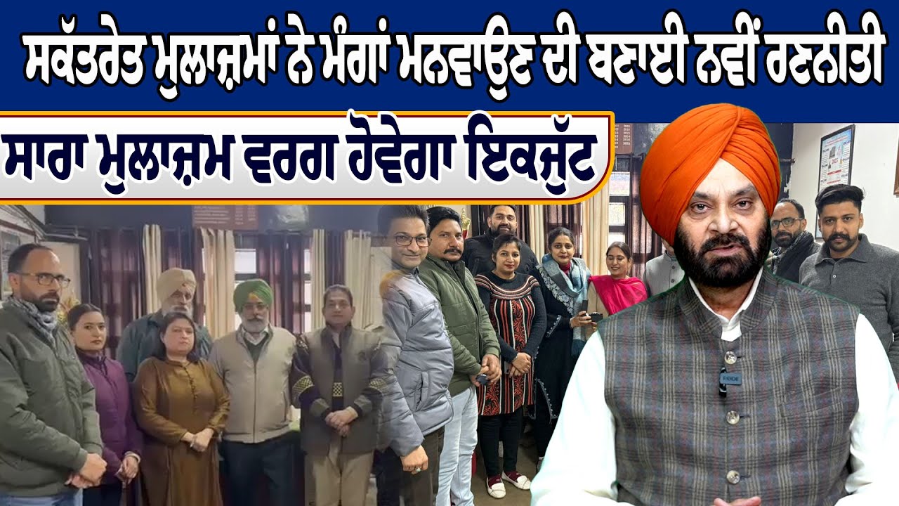 ਸਕੱਤਰੇਤ ਮੁਲਾਜ਼ਮਾਂ ਨੇ ਮੰਗਾਂ ਮਨਵਾਉਣ ਦੀ ਬਣਾਈ ਨਵੀਂ ਰਣਨੀਤੀ,  ਸਾਰਾ ਮੁਲਾਜ਼ਮ ਵਰਗ ਹੋਵੇਗਾ ਇਕਜੁੱਟ