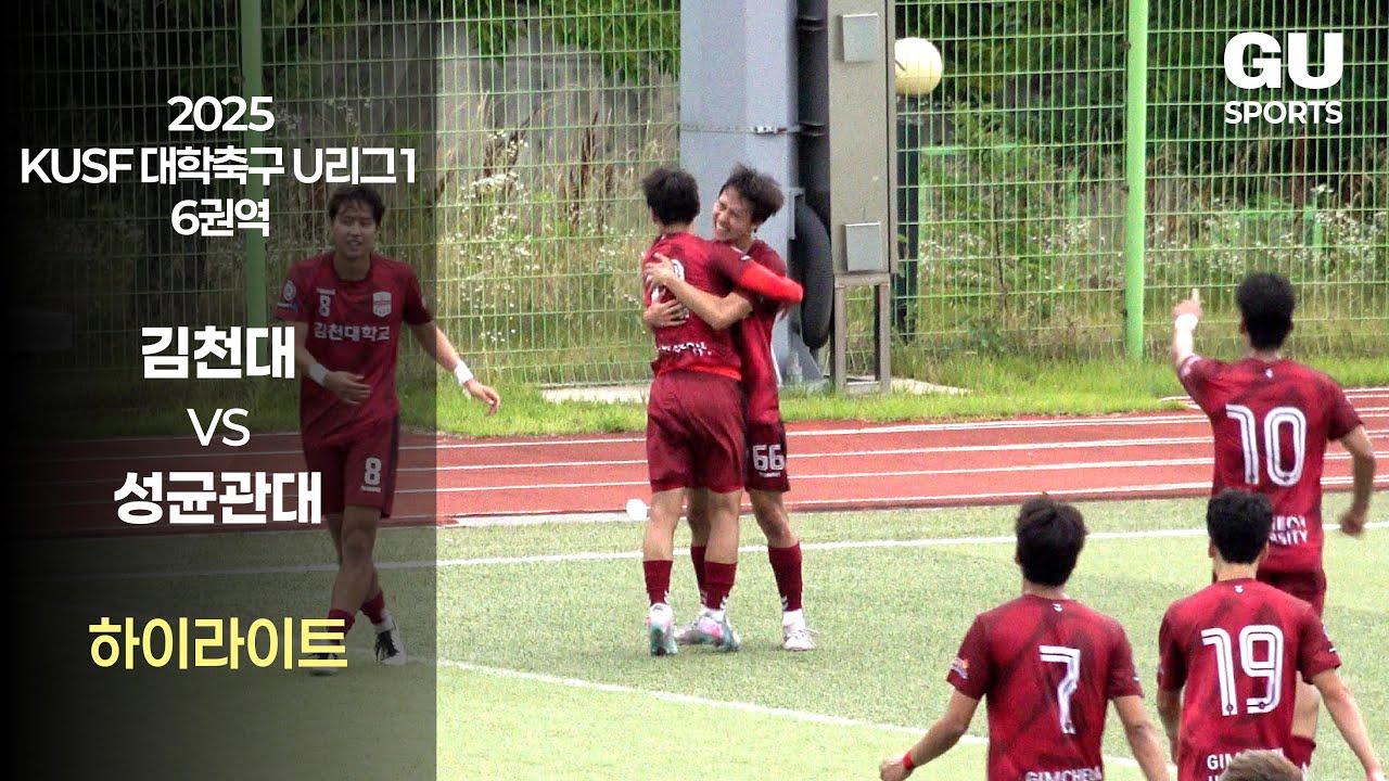 [축구부] 2025 KUSF U리그1 하이라이트｜김천대 vs 성균관대 (6.20)