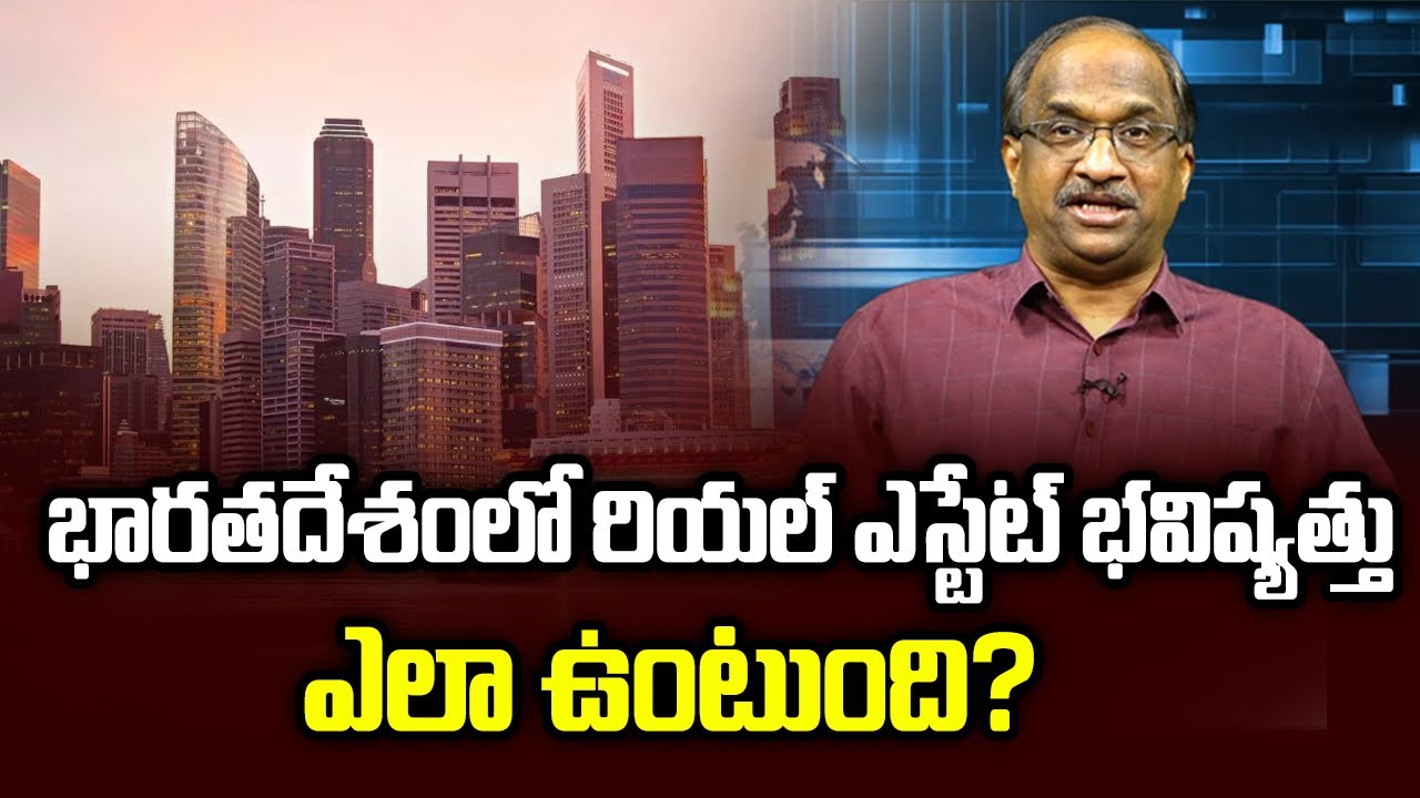 భారతదేశంలో రియల్ ఎస్టేట్ భవిష్యత్తు ఎలా ఉంటుంది? || How Is Real Estate Future In India? ||